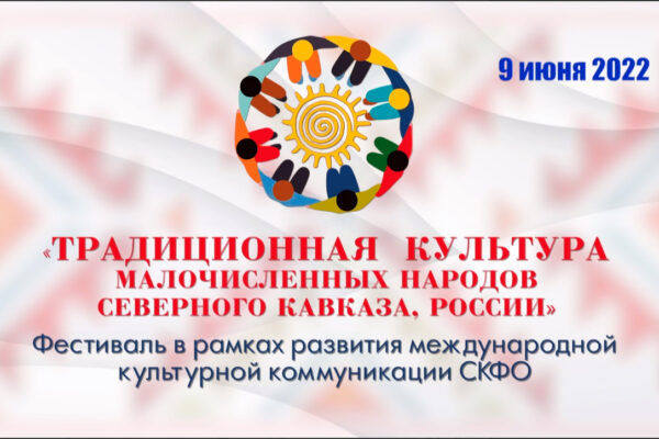 9 июня в рамках фестиваля «Традиционная культура малочисленных народов Северного Кавказа, России» в Дагестане пройдут  праздничные мероприятия