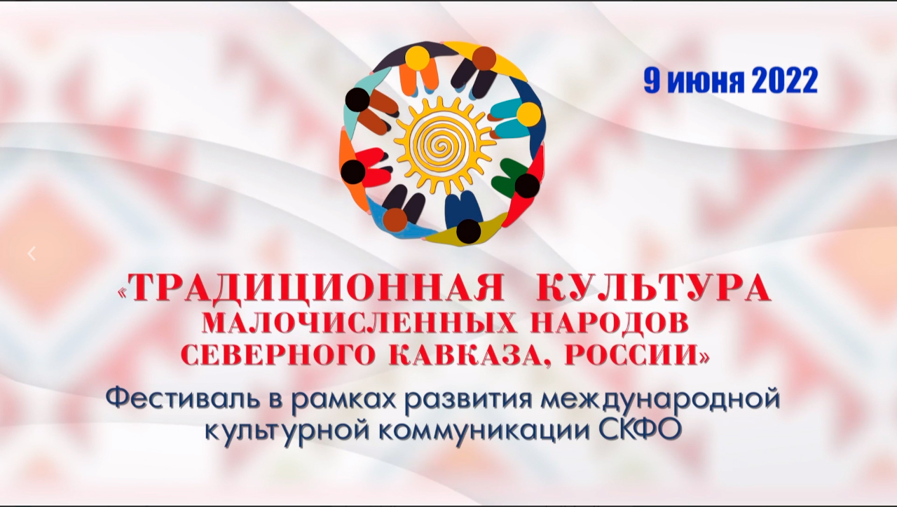 9 июня в рамках фестиваля «Традиционная культура малочисленных народов Северного Кавказа, России» в Дагестане пройдут  праздничные мероприятия